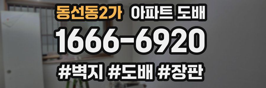 동선동2가 아파트 도배