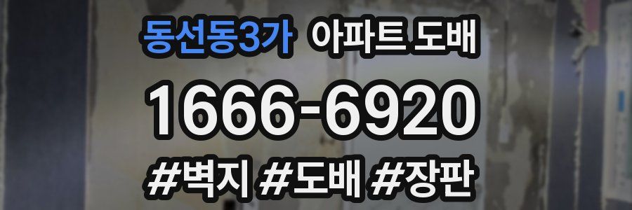 동선동3가 아파트 도배
