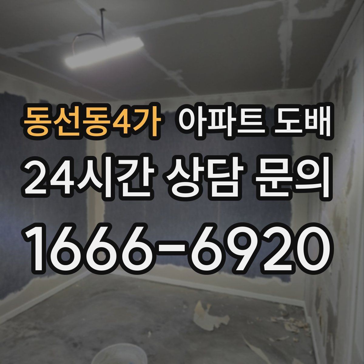 동선동4가 아파트 도배 벽지 교체 타이밍을 판단하는 기준