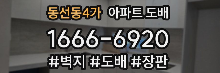 동선동4가 아파트 도배