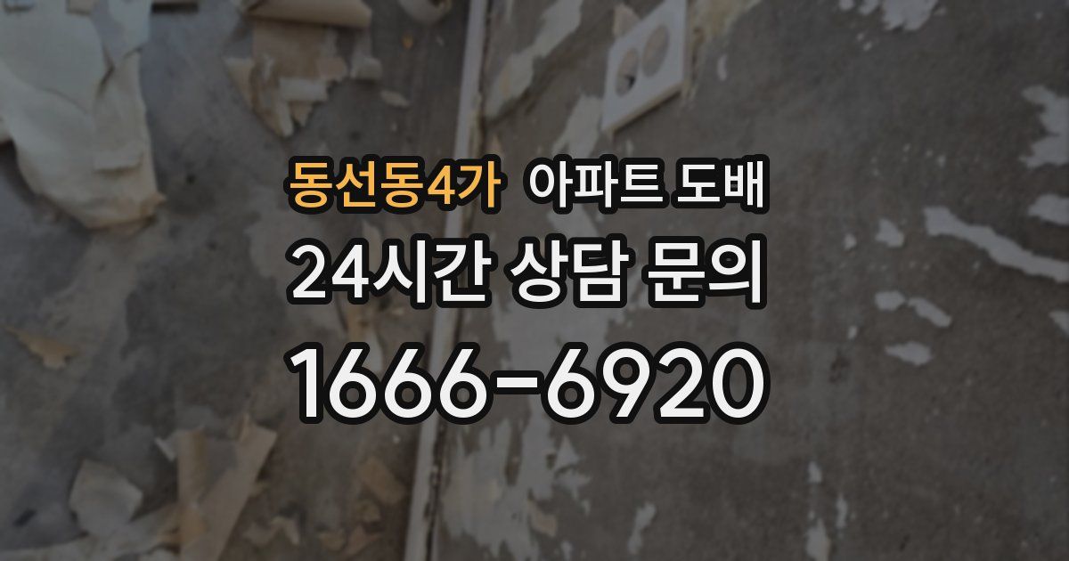 동선동4가 아파트 도배