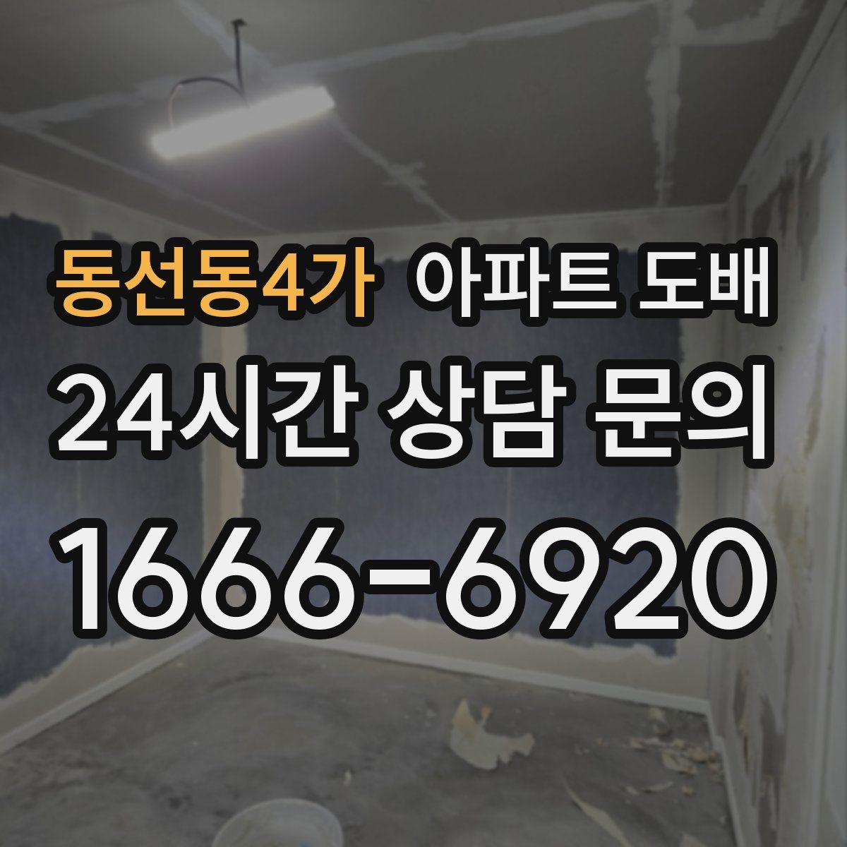동선동4가 아파트 도배