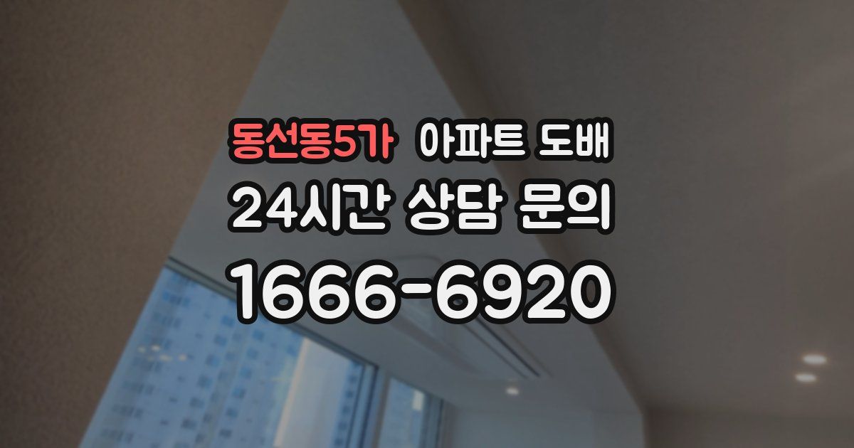 동선동5가 아파트 도배