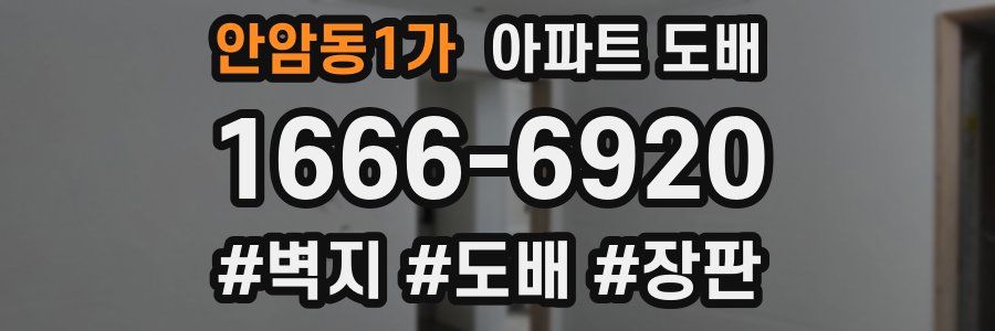 안암동1가 아파트 도배