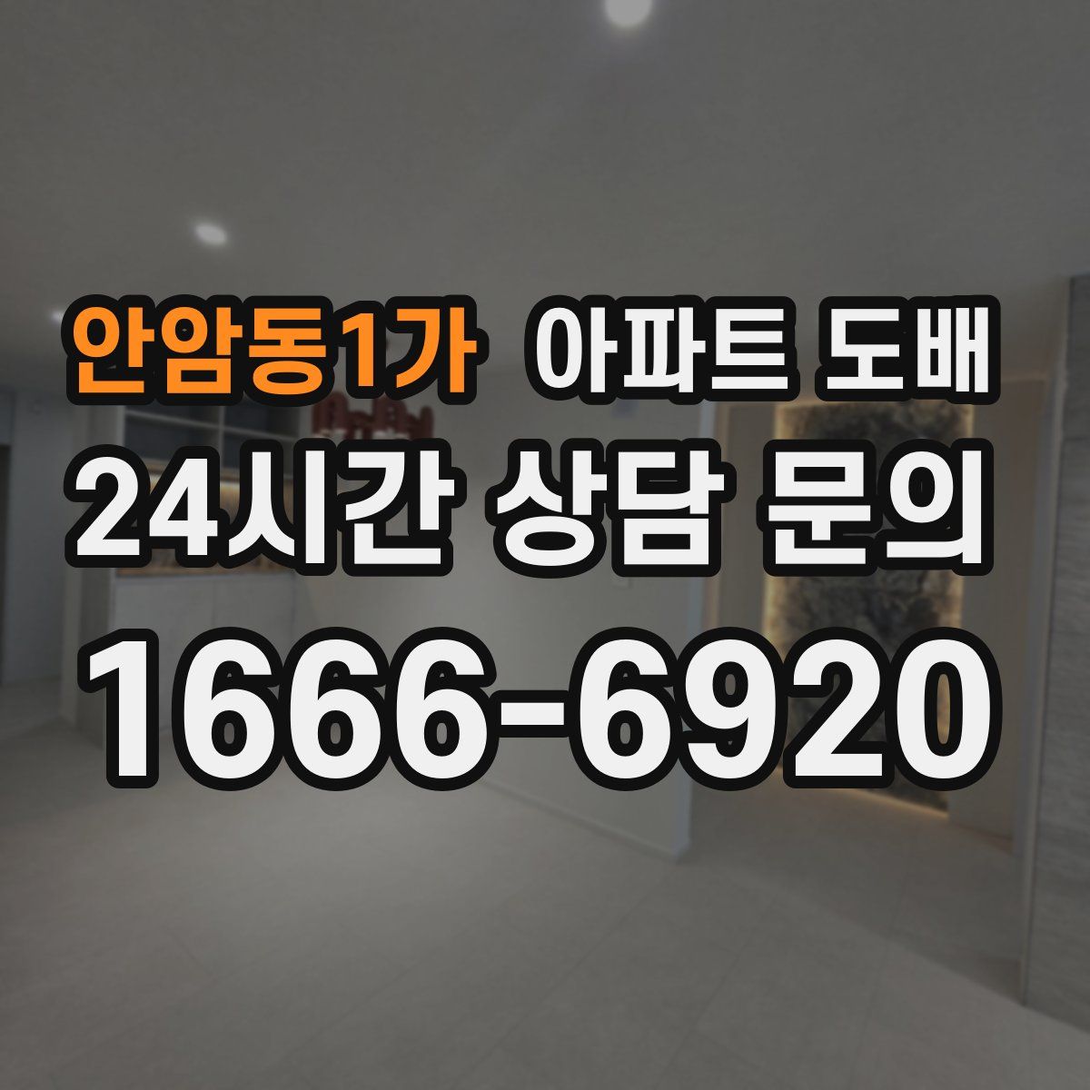 안암동1가 아파트 도배