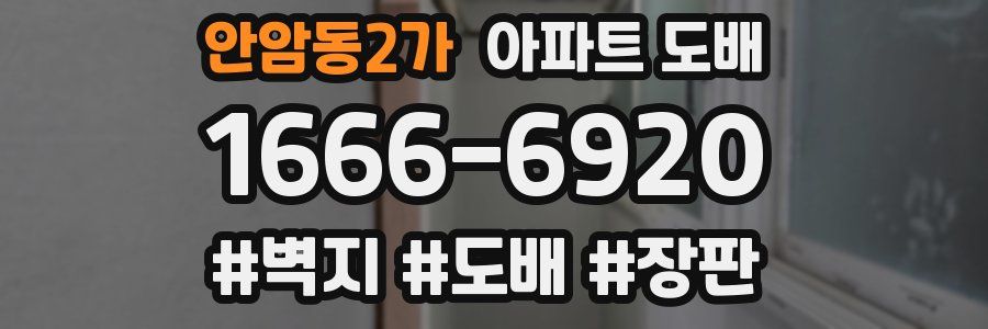 안암동2가 아파트 도배