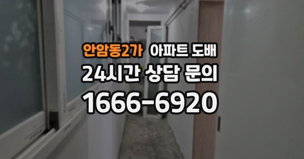 안암동2가 아파트 도배