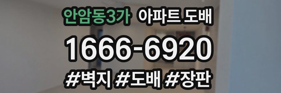안암동3가 아파트 도배