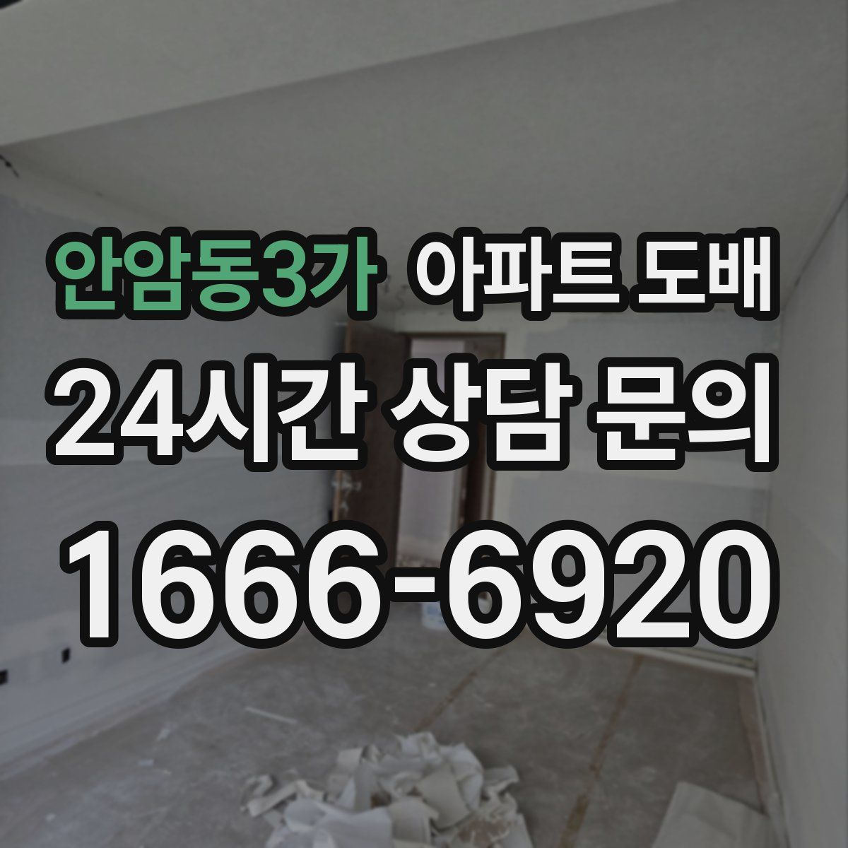 안암동3가 아파트 도배