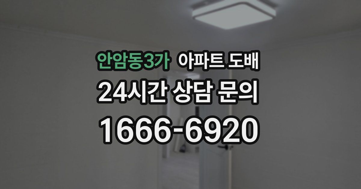 안암동3가 아파트 도배