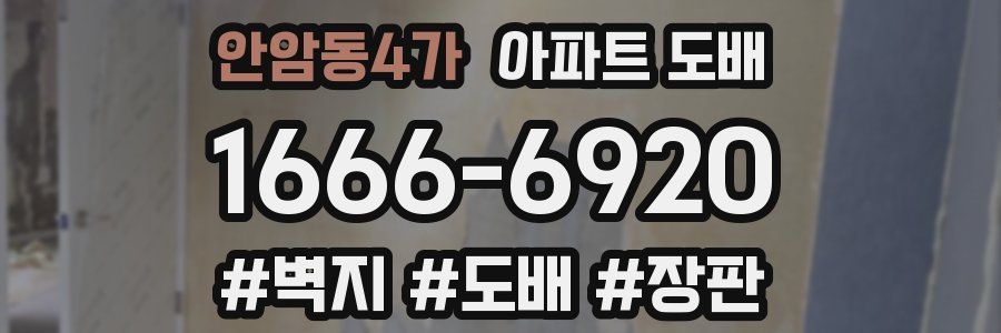 안암동4가 아파트 도배