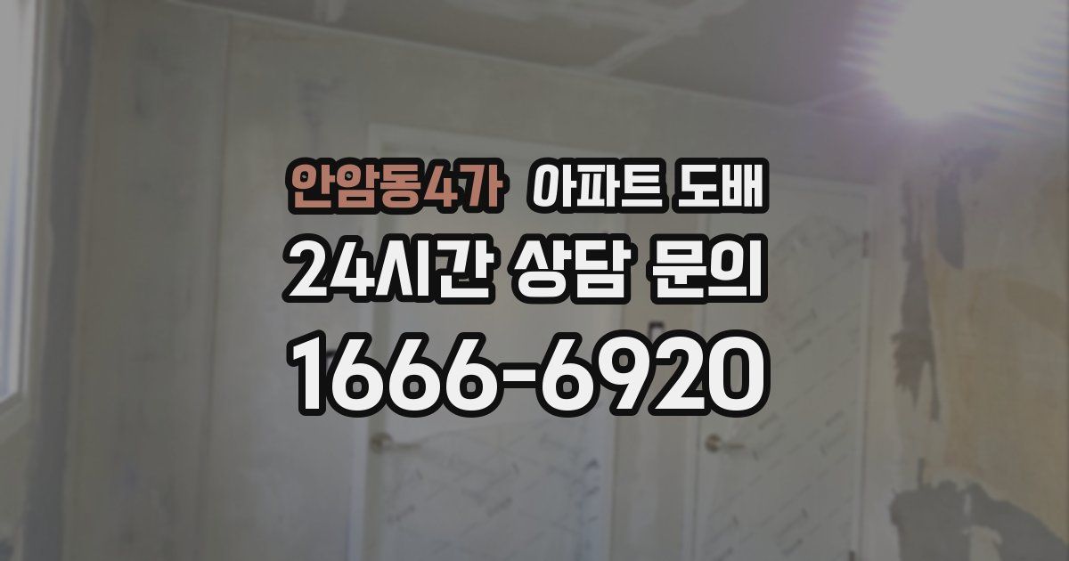안암동4가 아파트 도배
