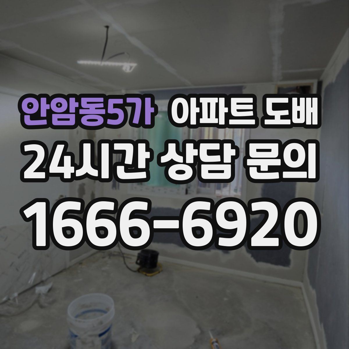 안암동5가 아파트 도배 벽지 교체 타이밍을 판단하는 기준