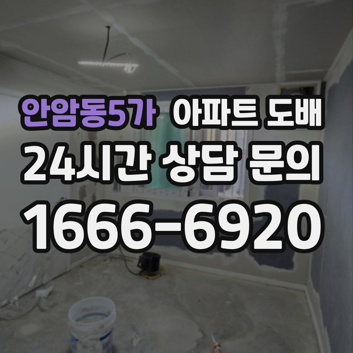 안암동5가 아파트 도배