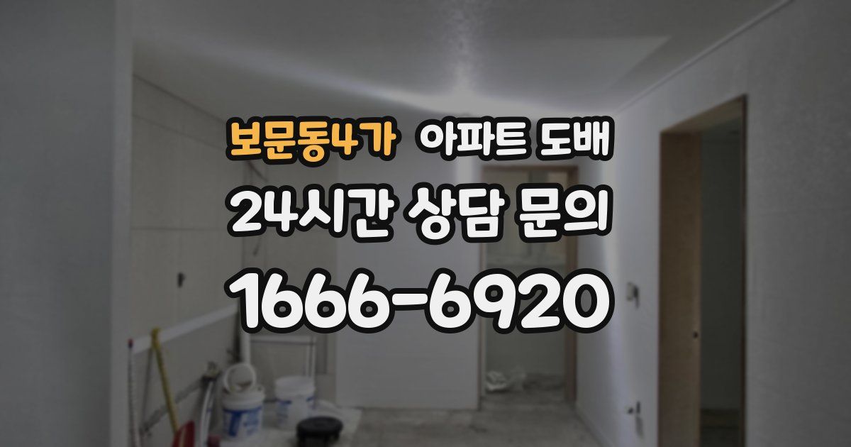 보문동4가 아파트 도배