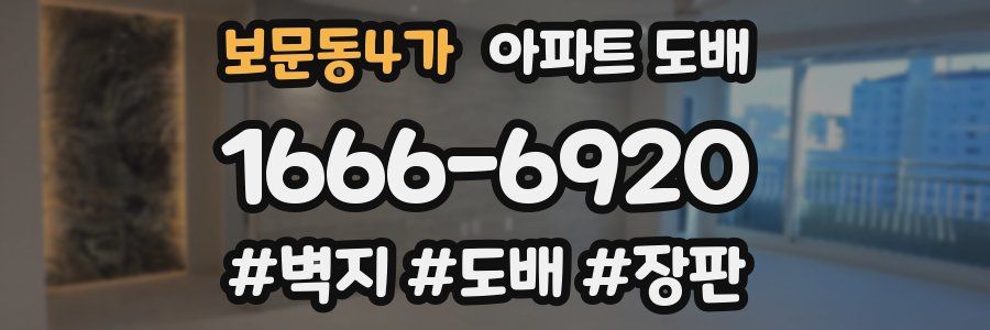 보문동4가 아파트 도배