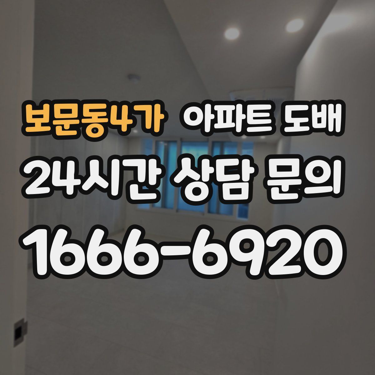 보문동4가 아파트 도배