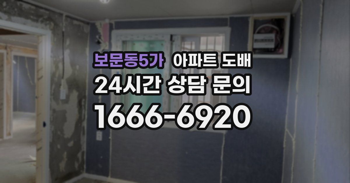 보문동5가 아파트 도배