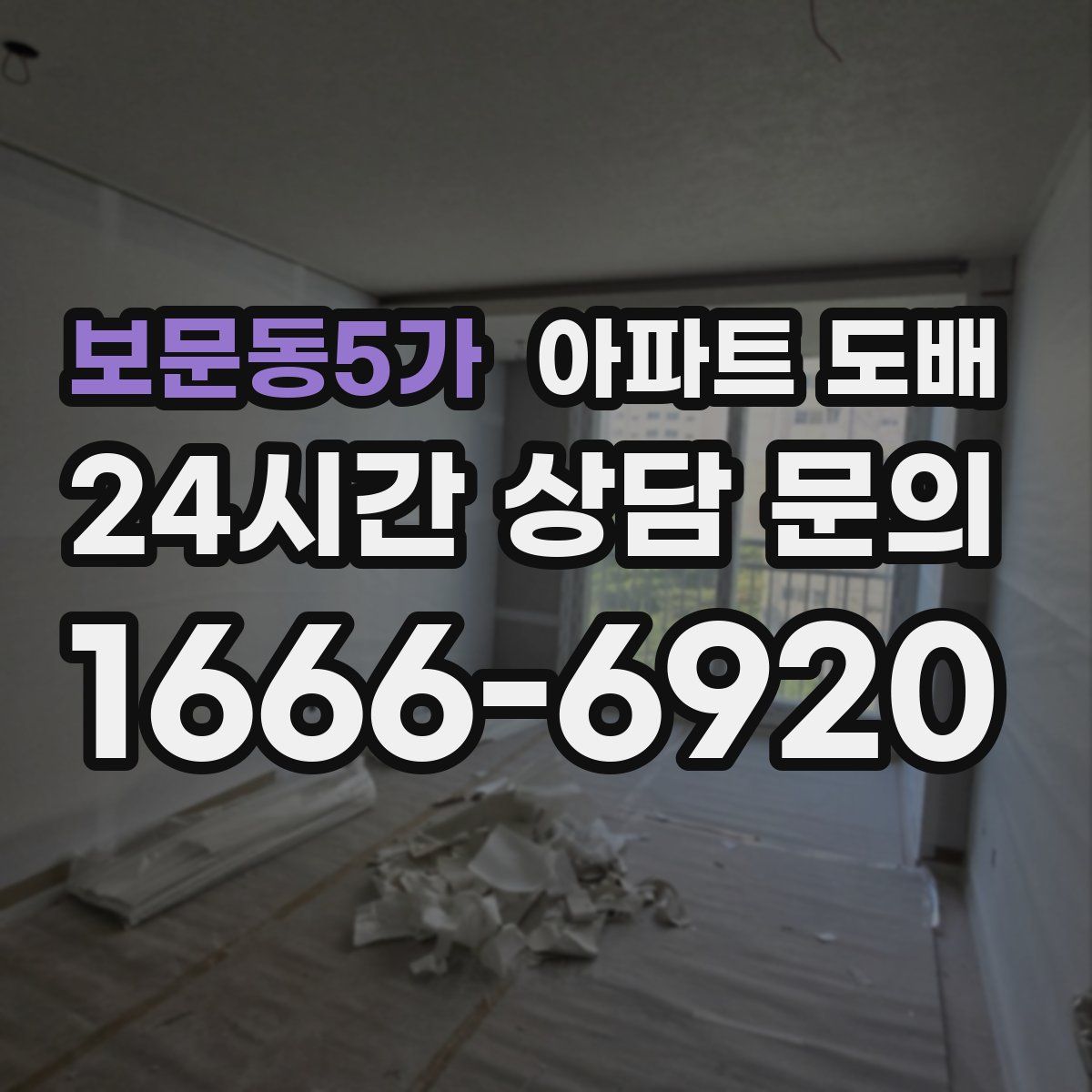 보문동5가 아파트 도배