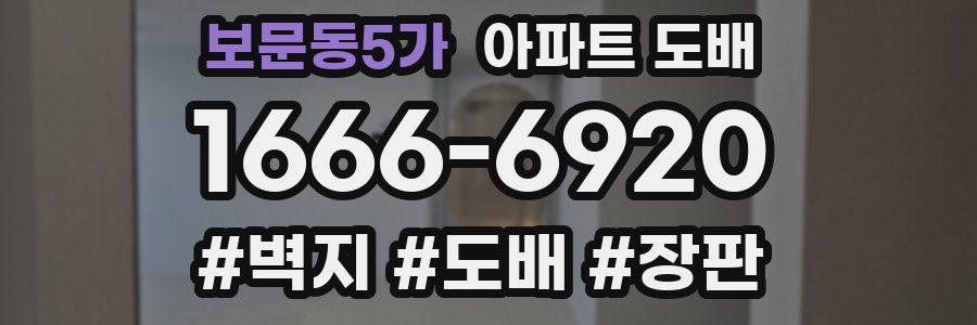 보문동5가 아파트 도배