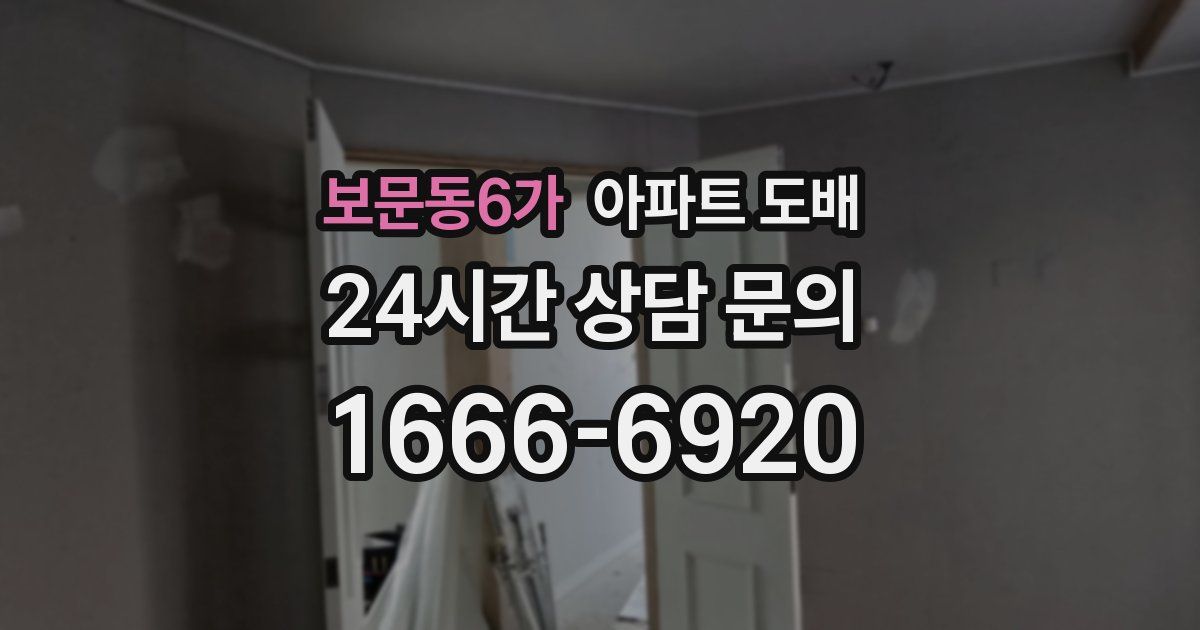 보문동6가 아파트 도배