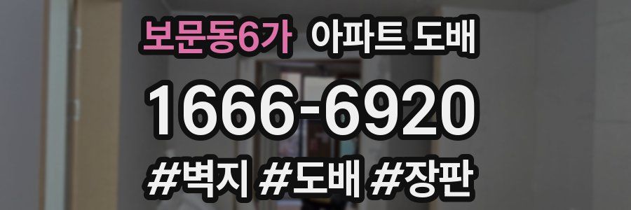 보문동6가 아파트 도배