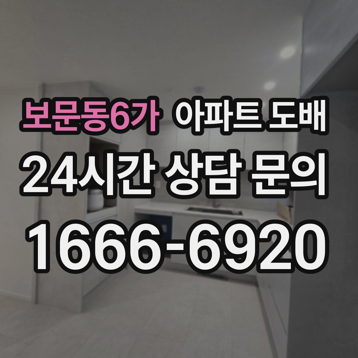 보문동6가 아파트 도배