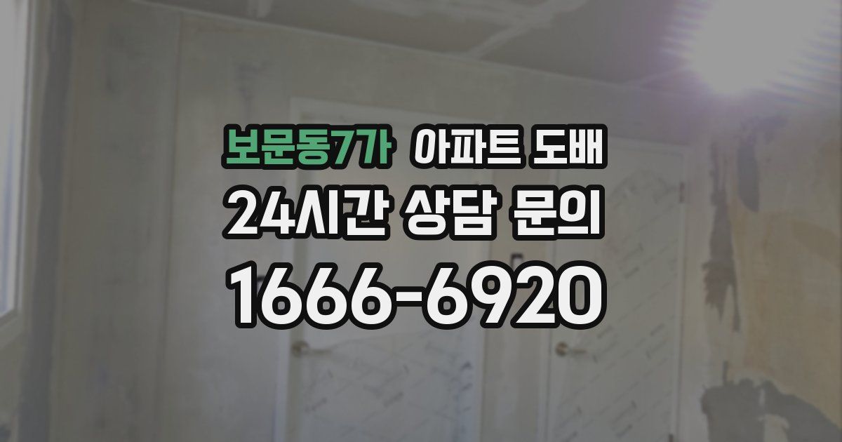보문동7가 아파트 도배