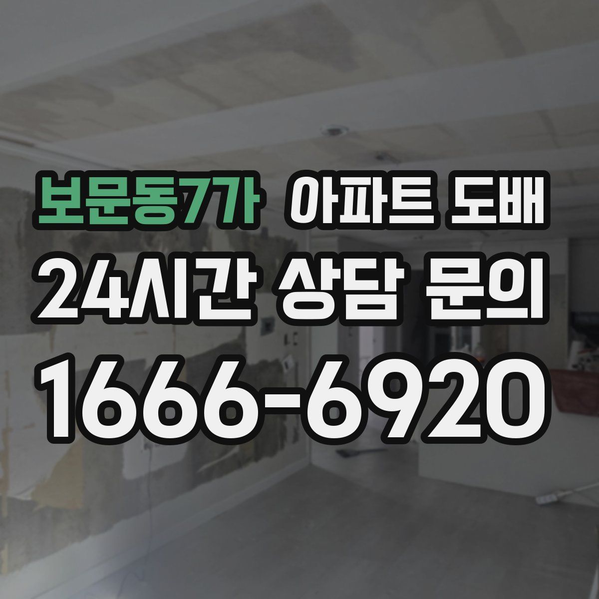 보문동7가 아파트 도배