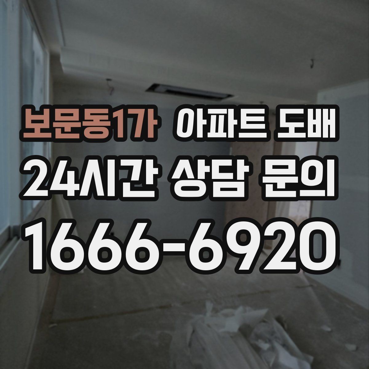 보문동1가 아파트 도배 재시공이 필요한 신호와 원인