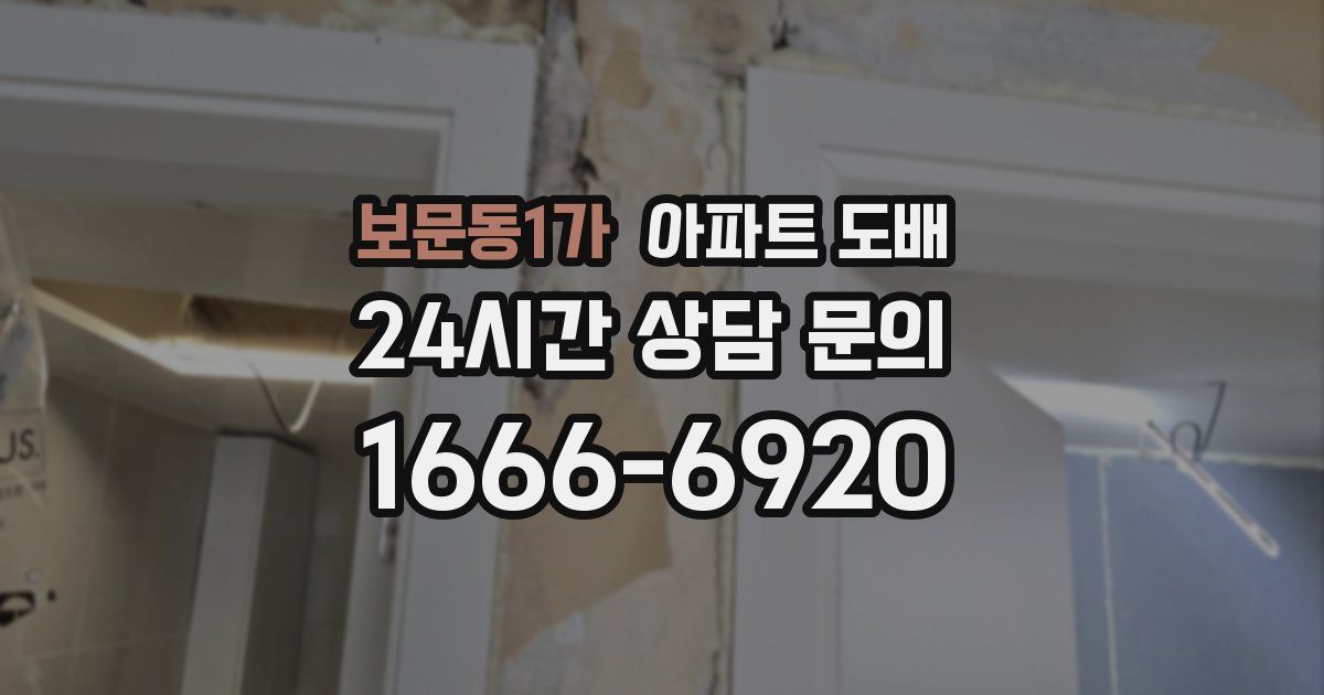보문동1가 아파트 도배