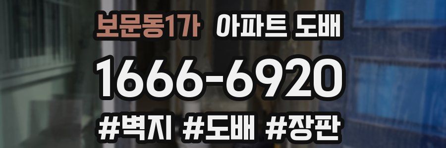 보문동1가 아파트 도배
