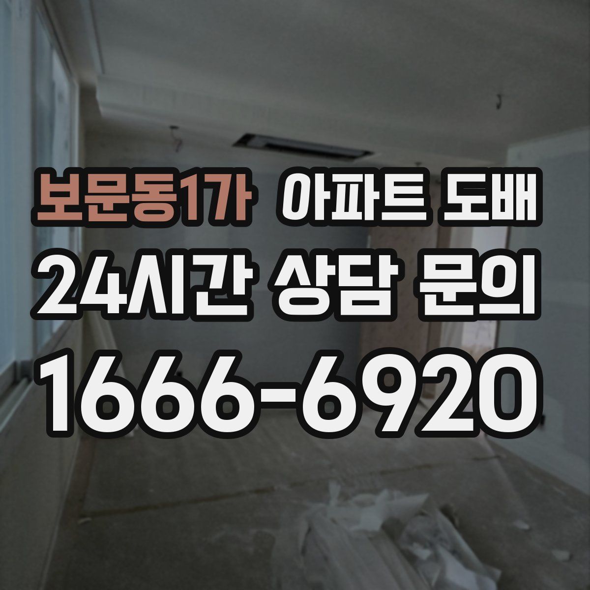 보문동1가 아파트 도배