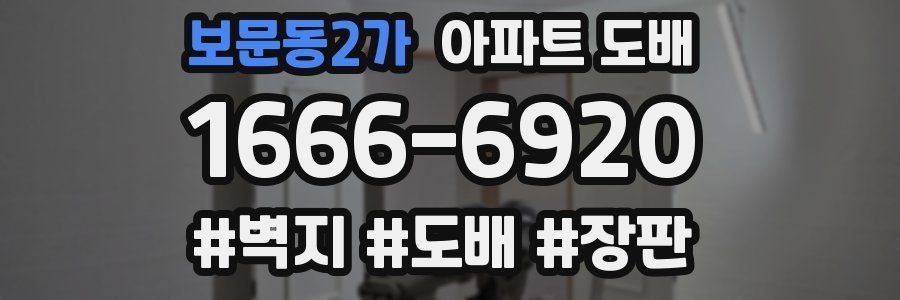 보문동2가 아파트 도배