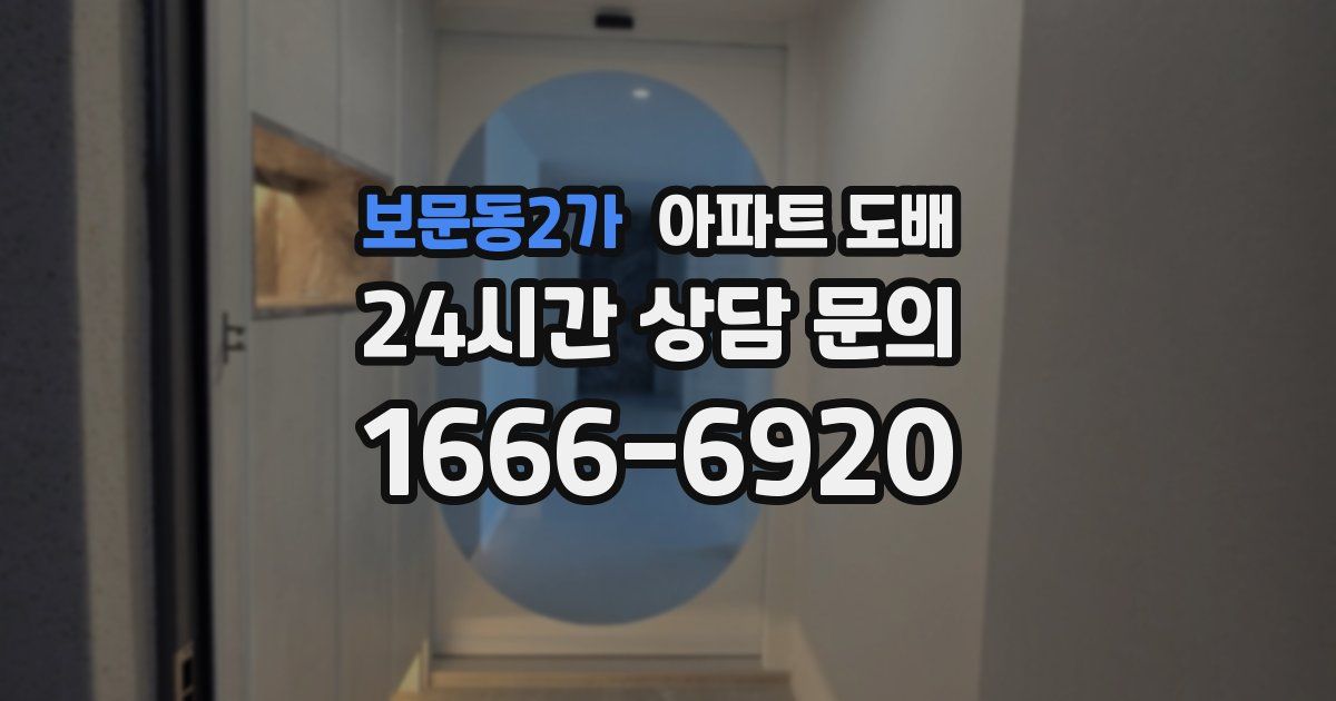 보문동2가 아파트 도배