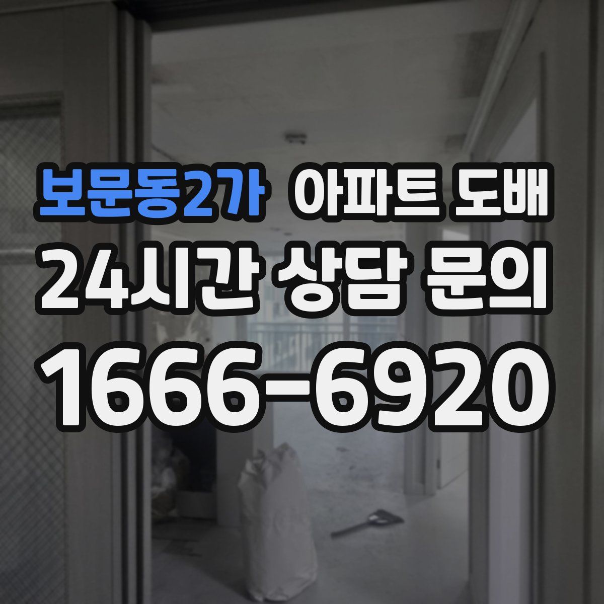 보문동2가 아파트 도배