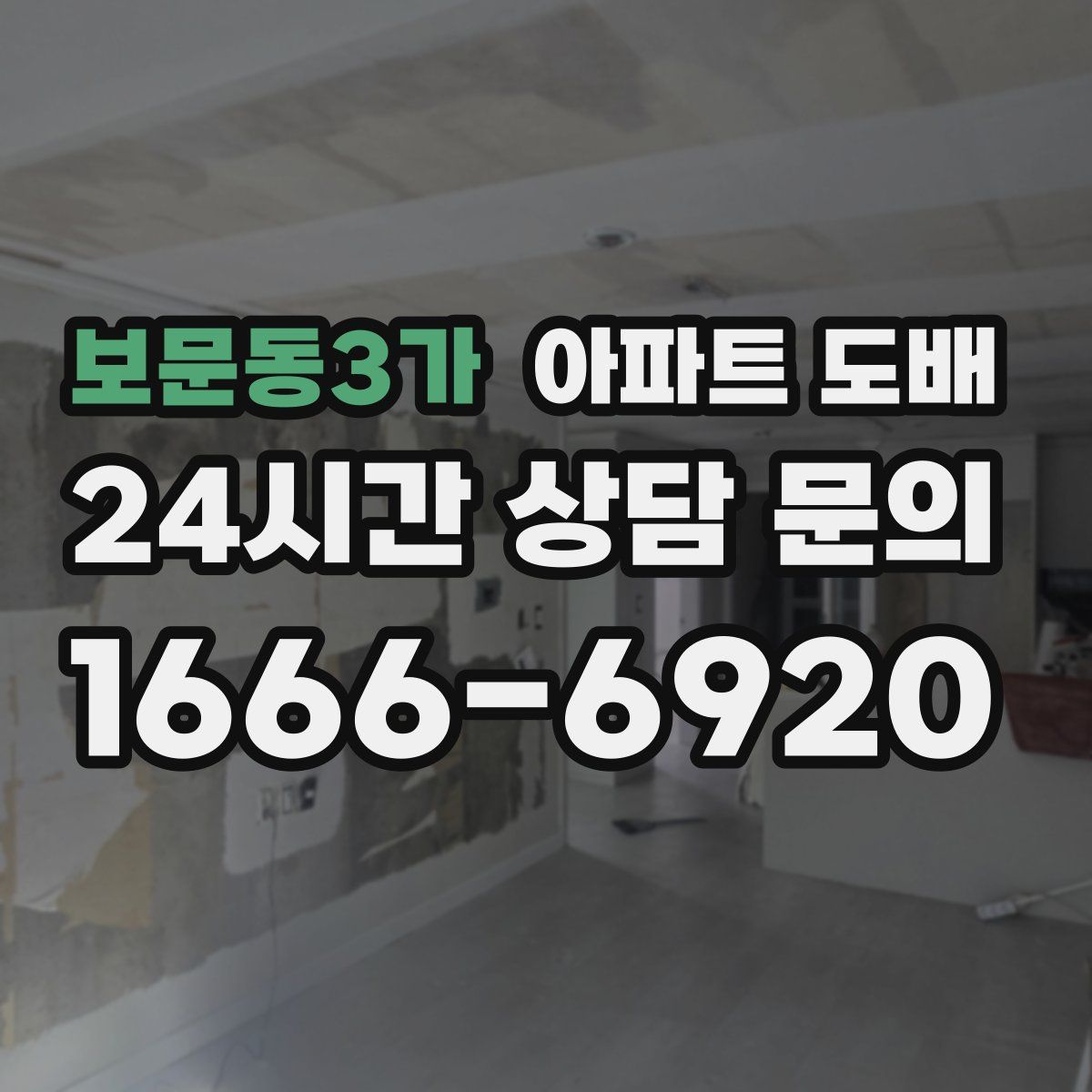 보문동3가 아파트 도배