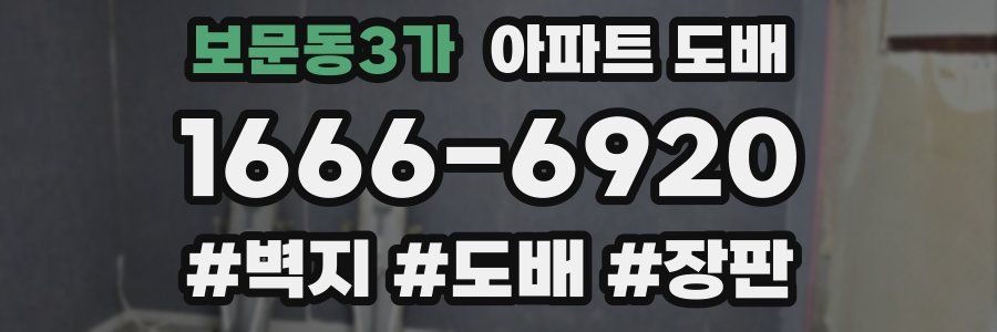 보문동3가 아파트 도배