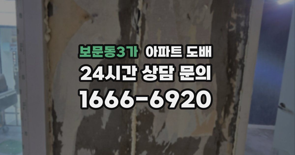 보문동3가 아파트 도배