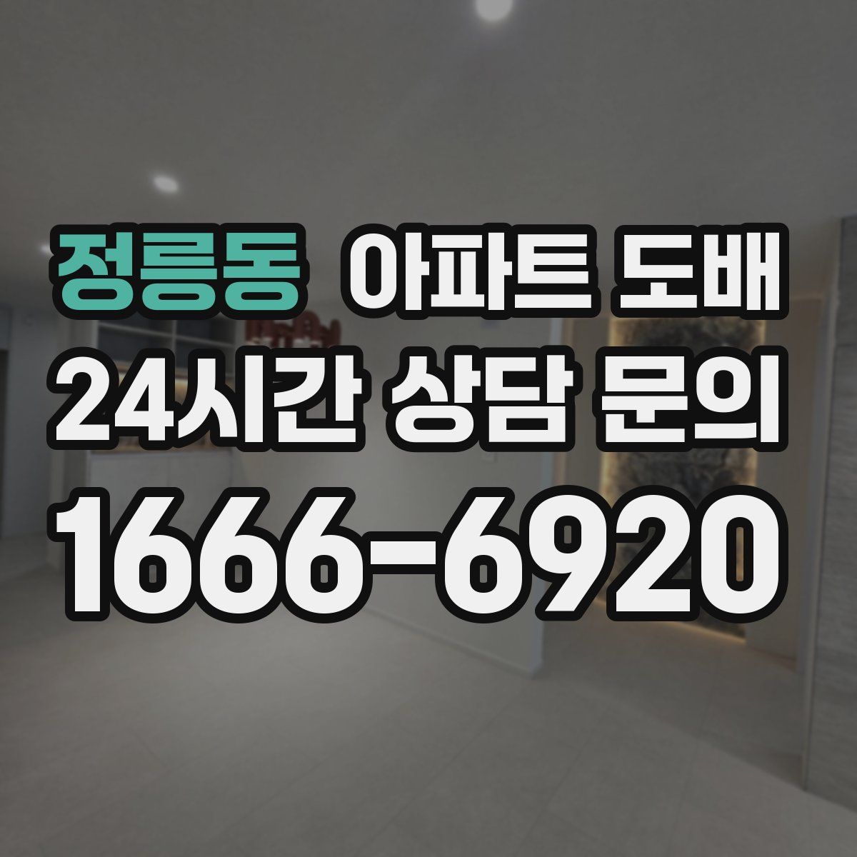 정릉동 아파트 도배