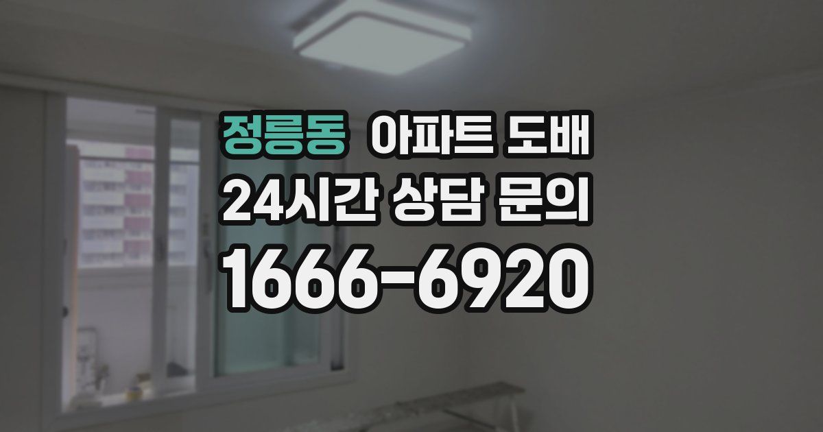 정릉동 아파트 도배