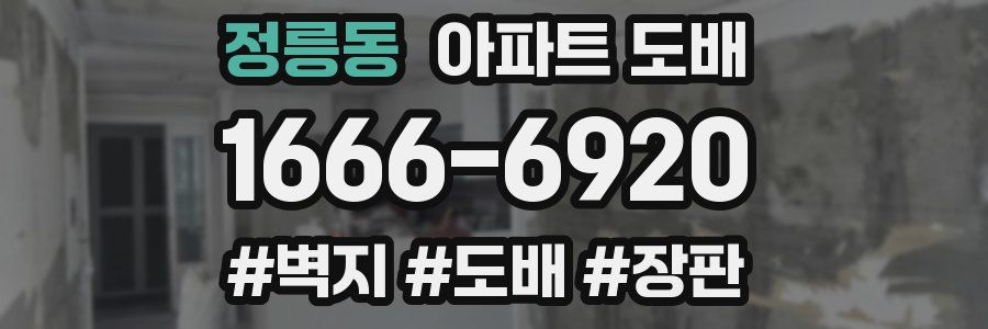 정릉동 아파트 도배