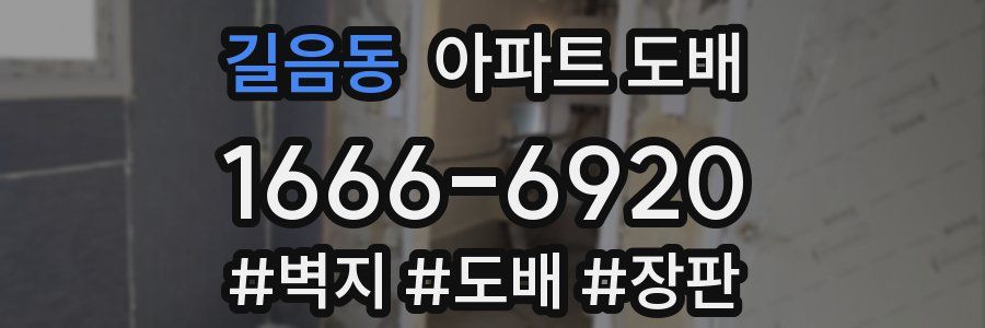 길음동 아파트 도배