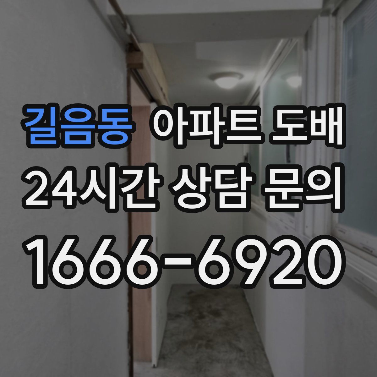 길음동 아파트 도배