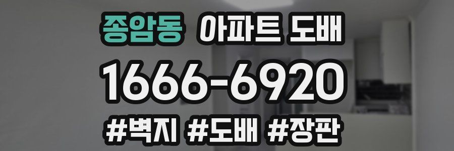 종암동 아파트 도배