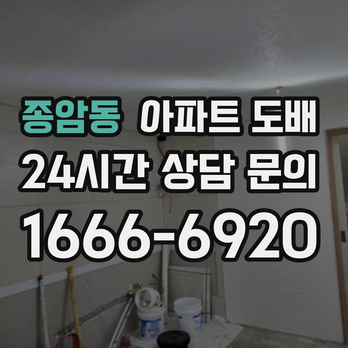 종암동 아파트 도배