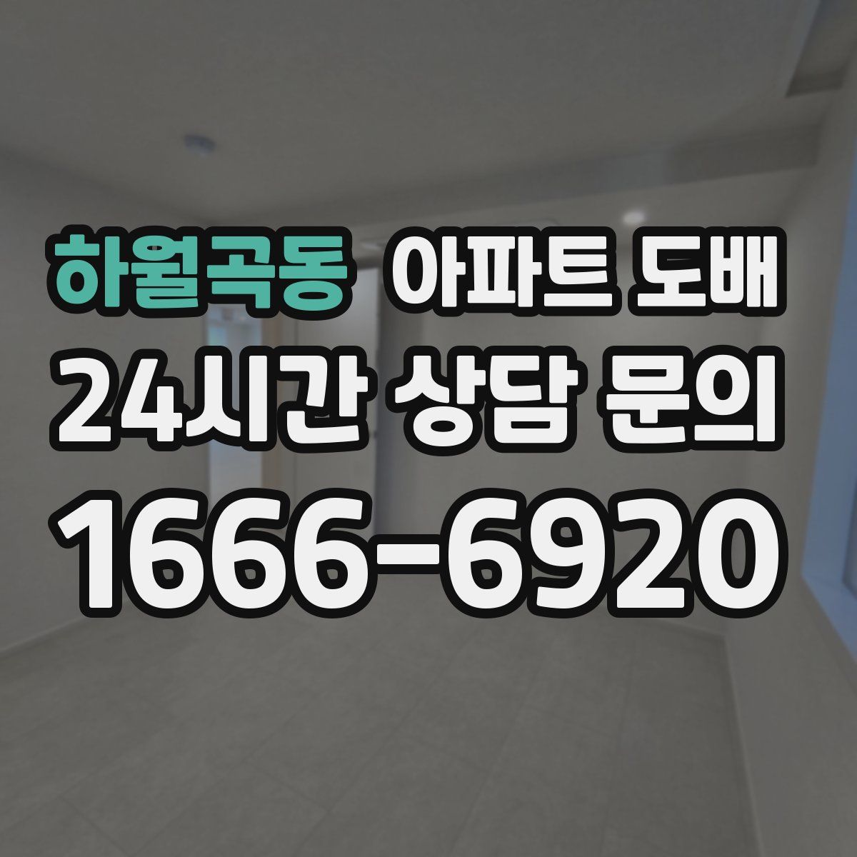 하월곡동 아파트 도배