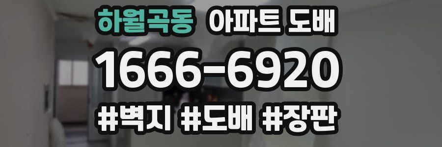 하월곡동 아파트 도배