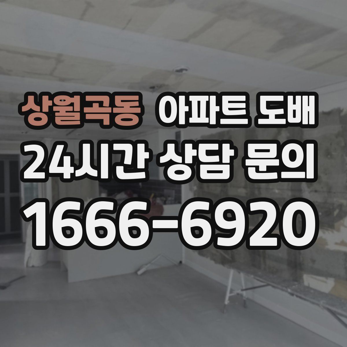 상월곡동 아파트 도배