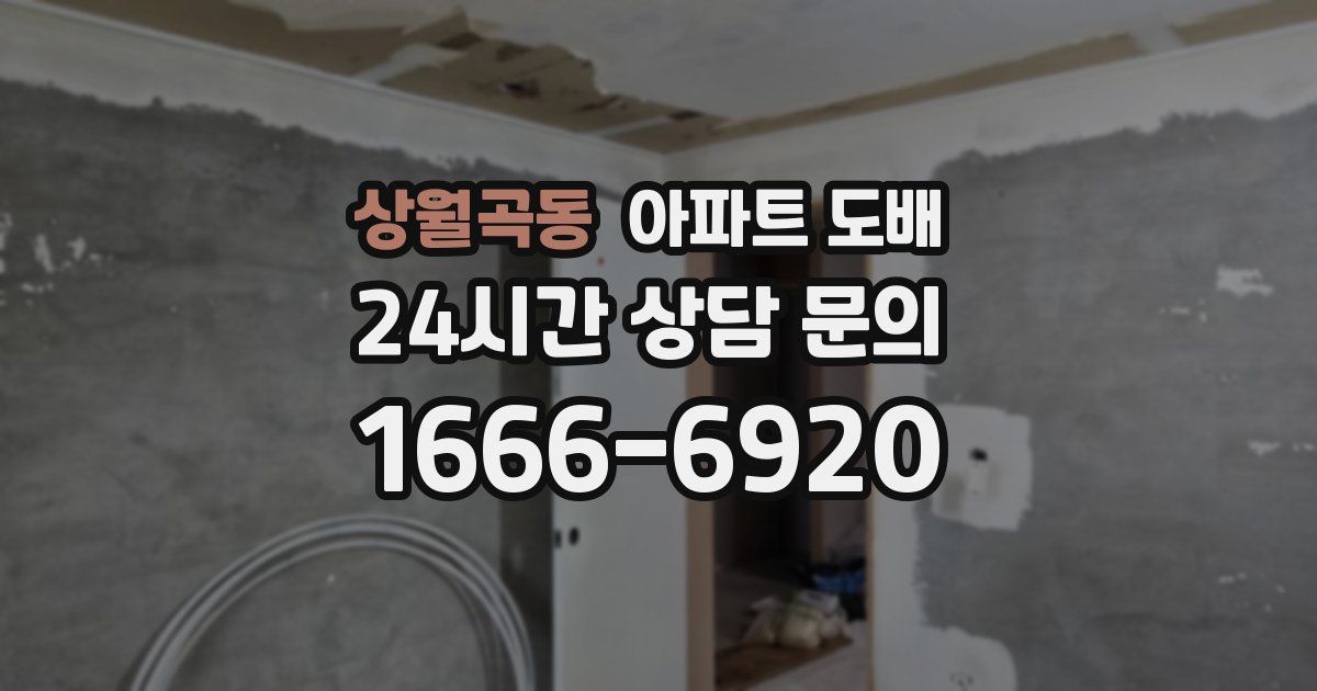 상월곡동 아파트 도배
